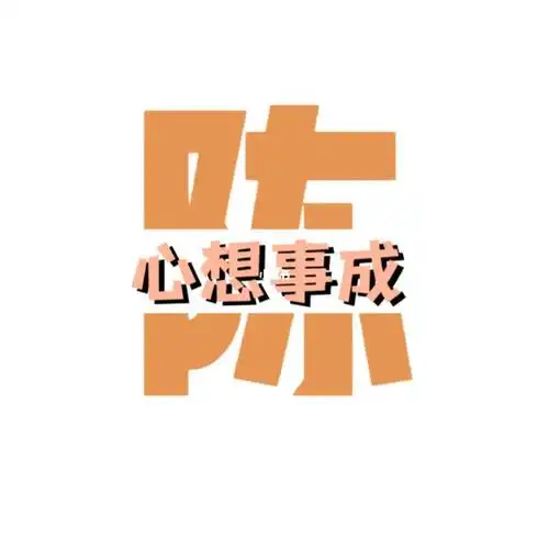 小陈小陈心想事成73v73