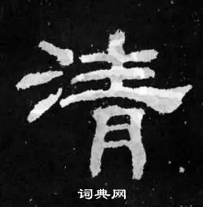 清字隶书写法_清隶书怎么写好看_清书法图片_词典网