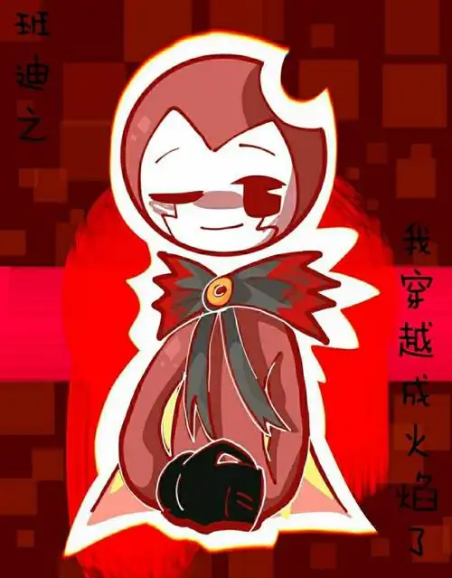 班迪之寻找墨水机器