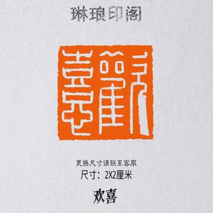 欢喜 尺寸2x2厘米 书画闲章 篆刻印章 细白文 吉语印 工稳印