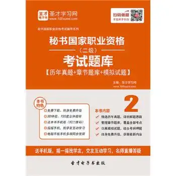 2021年下半年秘书国家职业资格二级考试题库历年真题章节
