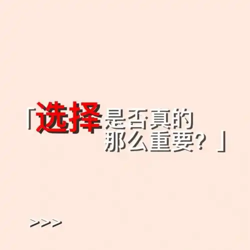 选择是否真的那么重要?