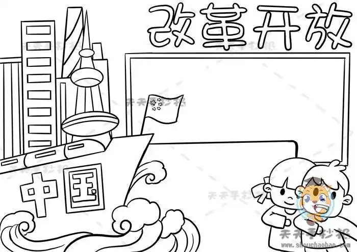 简笔改革开放40周年手抄报70周年手抄报