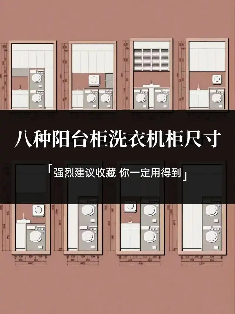 八种阳台柜洗衣机柜尺寸大全.宝藏干货,再不收藏就找不到了,好 - 抖音