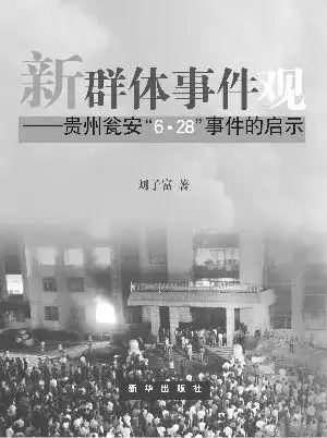 瓮安事件再调查 - 26052605 - 26052605的博客