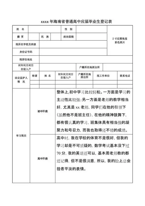 xxxx年海南省普通高中应届毕业生登记表