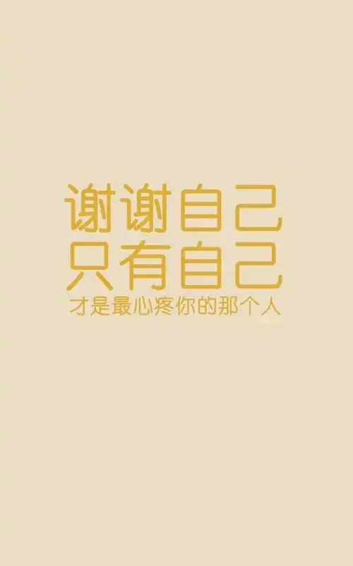 谢谢你亲爱的自己原创