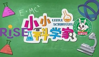 小小科学家——亲子科学实验课