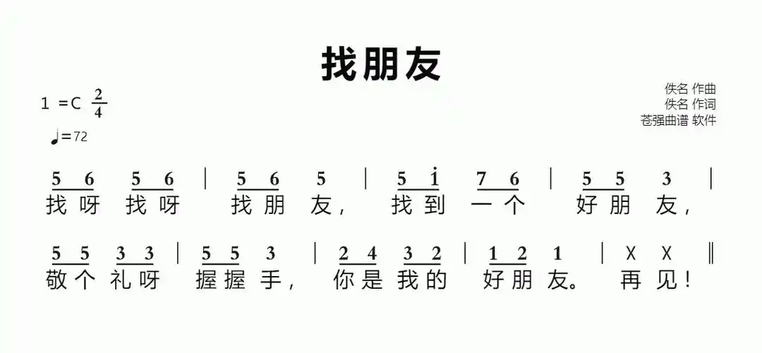 找朋友简谱视唱 歌谱-苍强曲谱