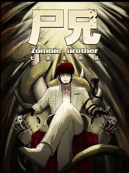 展映收录作品尸兄我叫白小飞