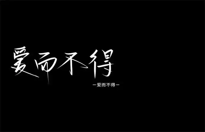 爱而不得下一句是什么