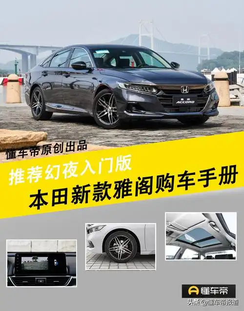本田雅阁报价及图片(导购) - 价格百科