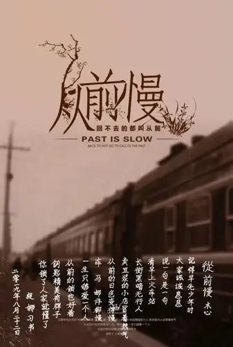 今日作业《从前慢》