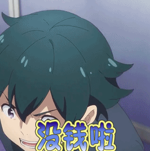 没钱啦gif