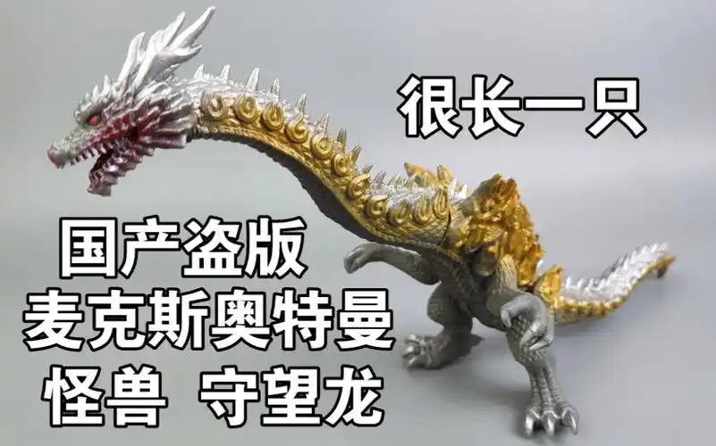 又是很像正版的国产盗版 守望龙 麦克斯奥特曼 怪兽软胶 还很长_哔哩