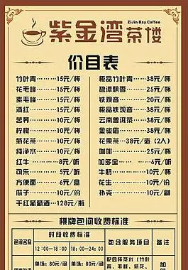 茶楼价目表