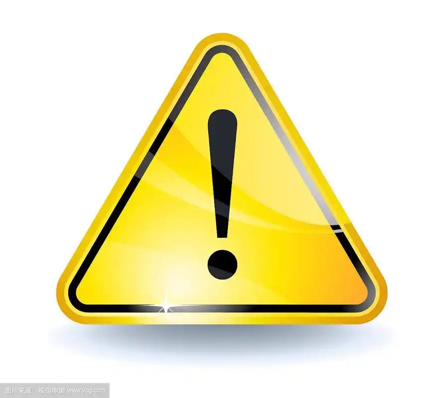 注意标志