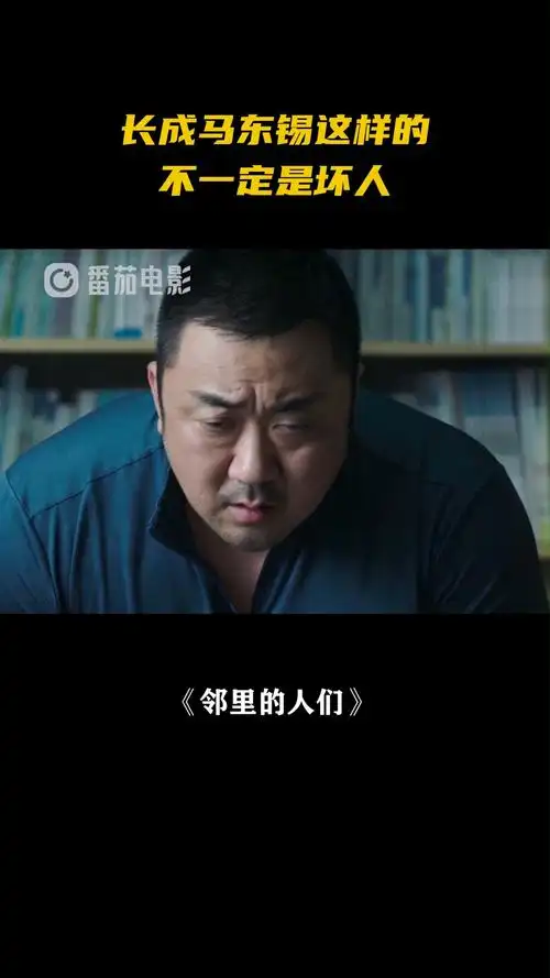 动作电影#邻里的人们电影在线观看:马东锡硬核动作片,超燃!