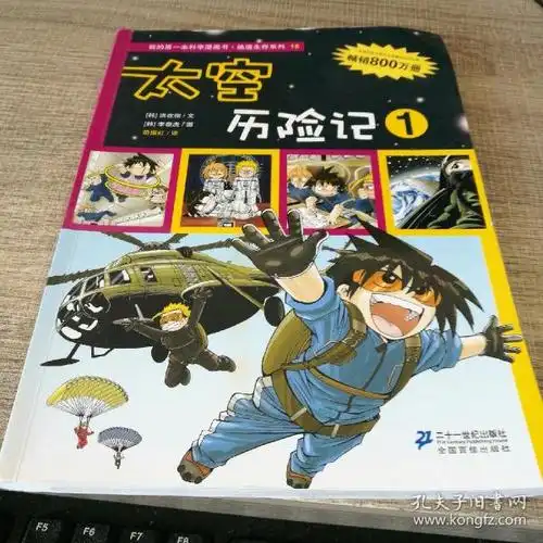 我的第一本科学漫画书·绝境生存系列(18):太空历险记1