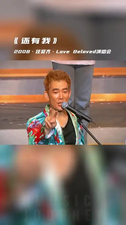 live2008任贤齐还有我音乐现场任贤齐还有我还有我手势舞