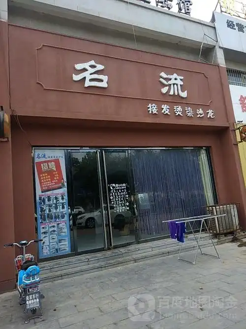 名流美容美发(前进路店)