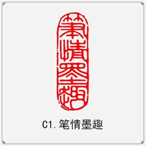 书法闲章成品引首章起首章书画国画篆书随形毛笔考级作品压角章收藏书