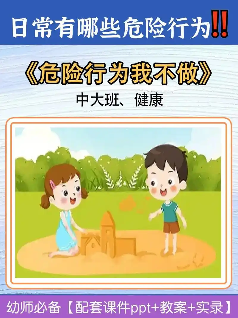 93安利给所有幼儿园的《危险行为我不做》74幼儿园公开课|课件