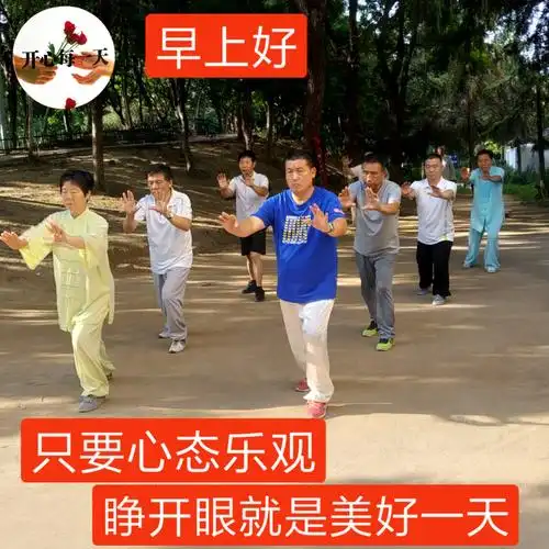 拳友们早上好,天天晨练身体好,吴式太极拳训练基地 - 美篇