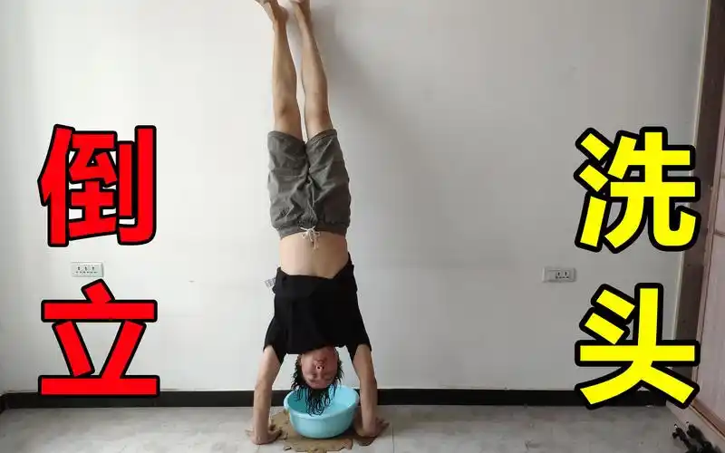 挑战倒立洗头能成功吗网友这波操作我服了