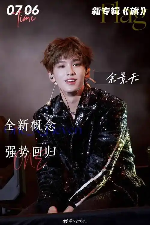 文案 水印越少越好04#余景天新专辑旗#95#余景天新男团oneneleven