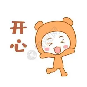 开心的心情图片