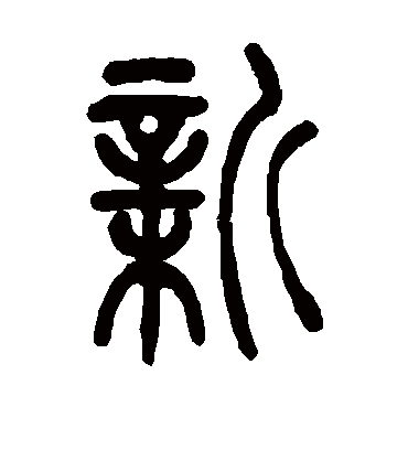 吴让之的新字篆书字帖