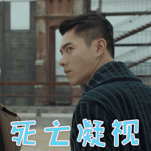 烈火军校李程彬沈君山死亡凝视搞怪gif动图_动态图_表情包下载_soogif