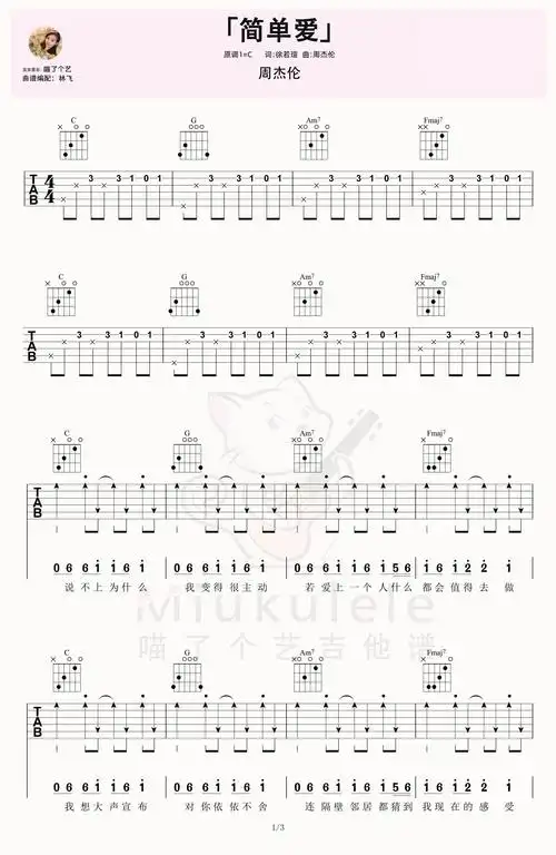 周杰伦《简单爱》吉他弹唱六线谱c调六线吉他谱-虫虫吉他谱免费下载
