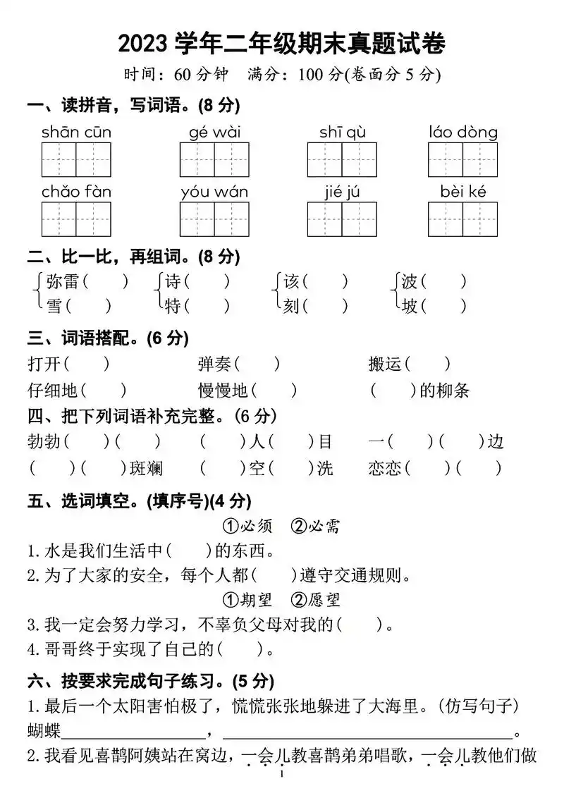 刚出来的二年级下册语文期末测试卷6015.