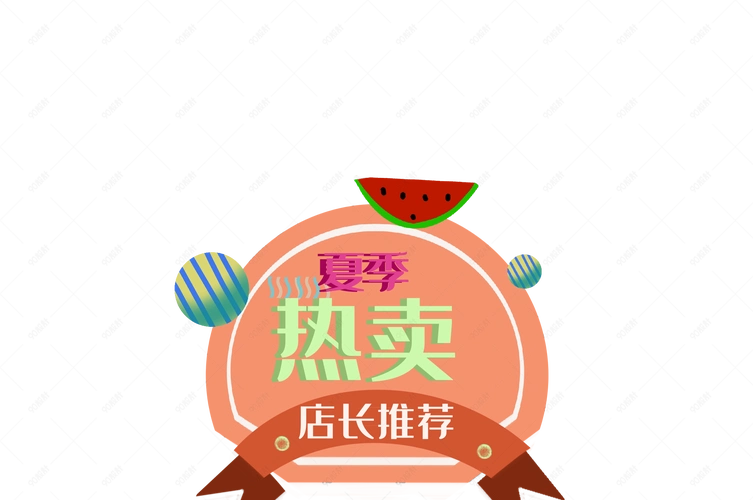 热卖商品电商推荐促销标签