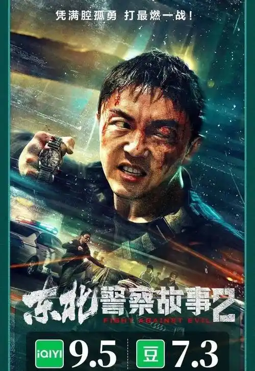 《东北警察故事2》口碑突围,网络电影出新爆款啦!_市场_豆瓣_团队