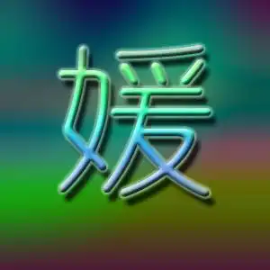 想要个好看的媛字头像