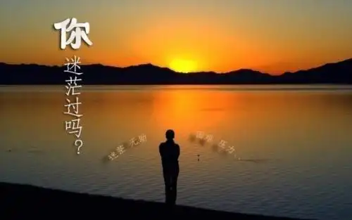 如今的年轻人迷茫些什么事