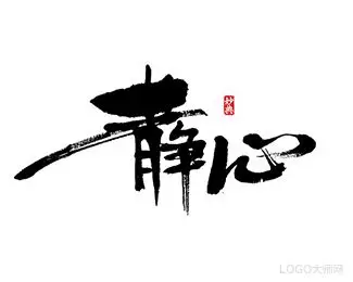 静心- 字体设计 - 字体设计,字体设计欣赏,logo设计欣赏