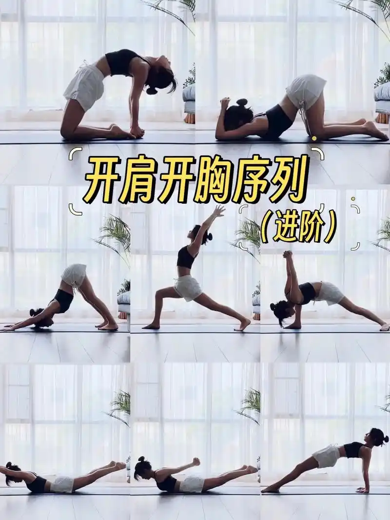 15分钟开肩开胸序列(进阶),改善心情