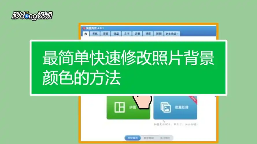 如何快速修改照片背景颜色?