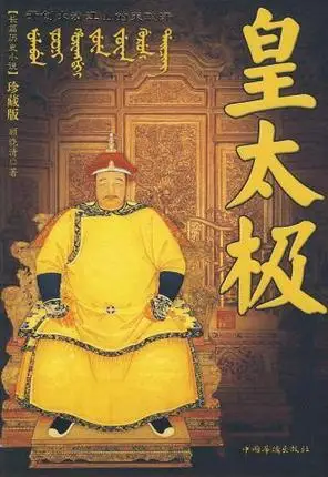 爱新觉罗·皇太极