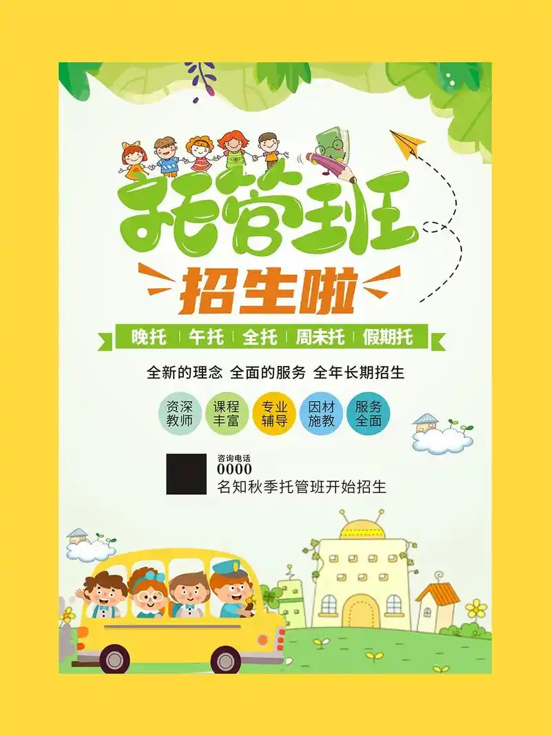 托管班幼儿园招生海报宣传单展板设计制作.