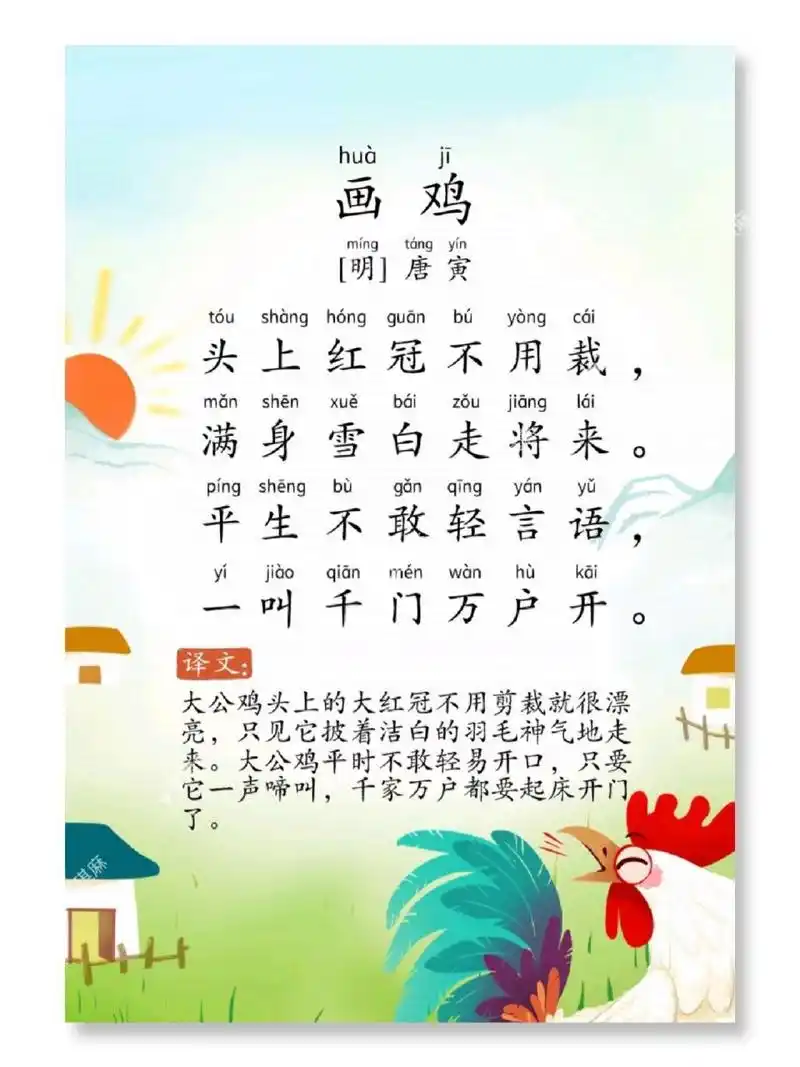 96每日晨读必备古诗118首7815《画鸡》 《画鸡》 	 是一首题画