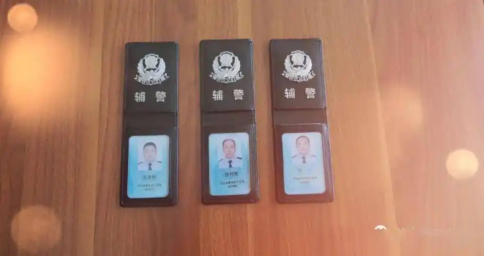 辅警工作证参照人民警察警官证尺寸,内容进行了统一规范,正面印有单位