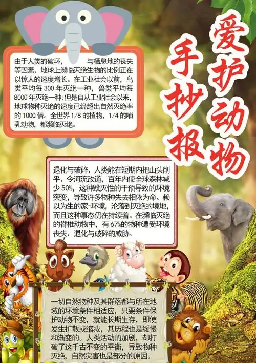幼儿作业爱护动物手抄报