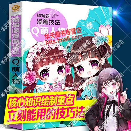 精编版漫画技法 q萌人物 零基础自学q版人物造型头身比例眼睛脸形手脚
