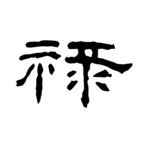 隶书禄字