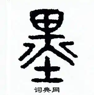 周稚云硬笔篆书书法字典